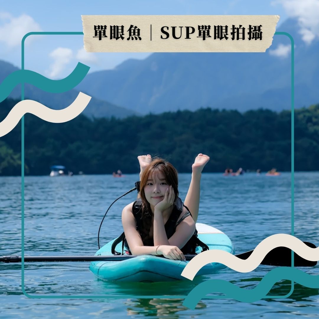 單眼魚｜SUP單眼拍攝