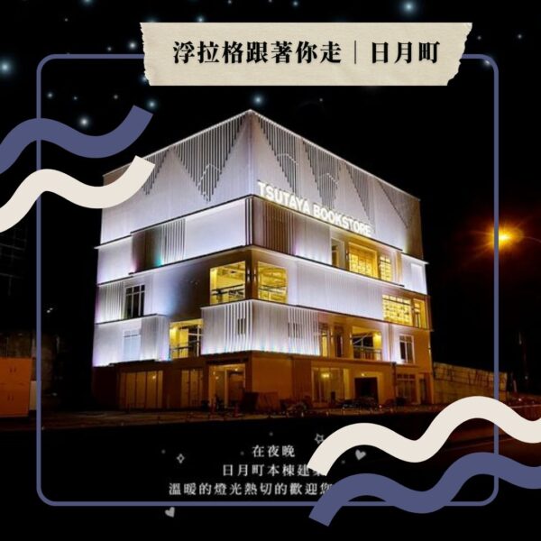 13 浮拉格跟著你走~日月町聯名│SUP套票