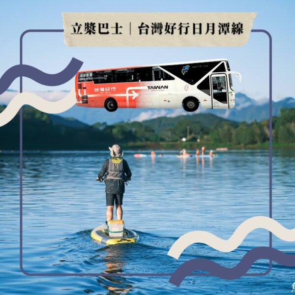 台灣好行日月潭線｜ SUP套票