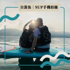 2 自游魚|SUP手機拍攝