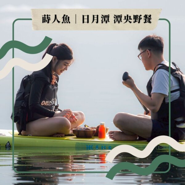 6 蒔人魚|日月潭 潭央野餐