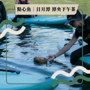 7 點心魚|日月潭 潭央下午茶