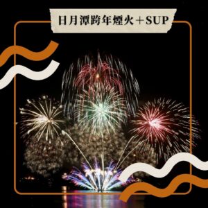 9 日月潭跨年煙火│迎曙光SUP+船上看煙火