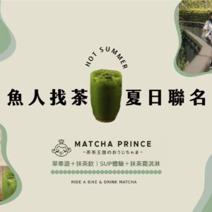 魚人找茶│茶茶聯名套票