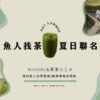 魚人找茶│茶茶聯名套票