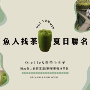 魚人找茶│茶茶聯名套票