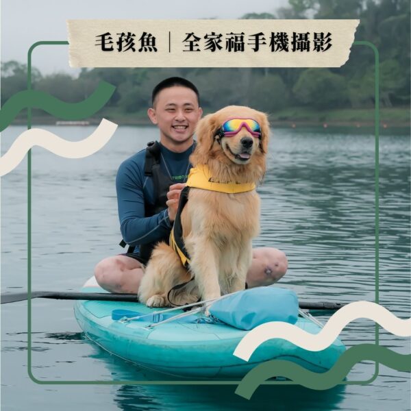 毛孩魚｜全家福「手機攝影」