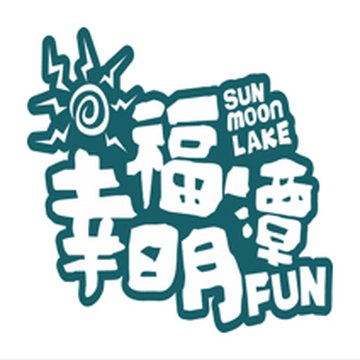幸福日月潭 logo